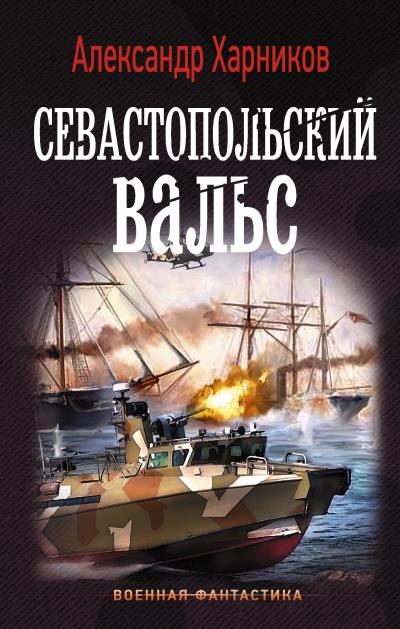 Книга Севастопольский вальс (Александр Харников, Максим Дынин)