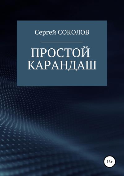 Книга Простой карандаш (Сергей Анатольевич Соколов)