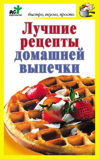 Книга Лучшие рецепты домашней выпечки ()