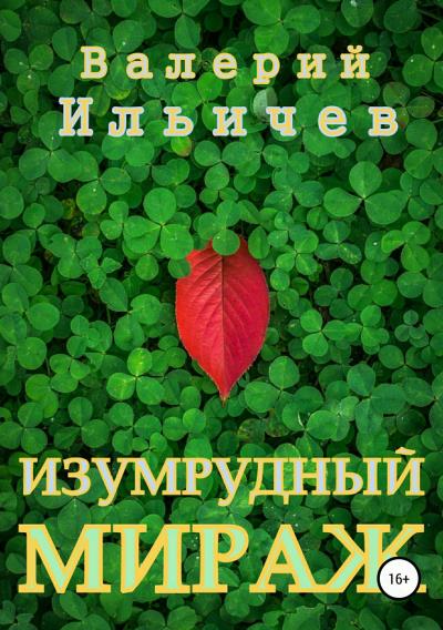 Книга Изумрудный мираж (Валерий Ильичев)