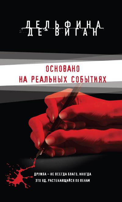 Книга Основано на реальных событиях (Дельфина де Виган)