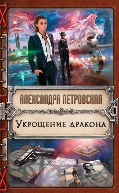 Книга Укрощение дракона (Александра Петровская)