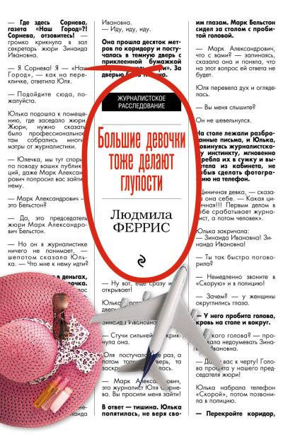 Книга Большие девочки тоже делают глупости (Людмила Феррис)