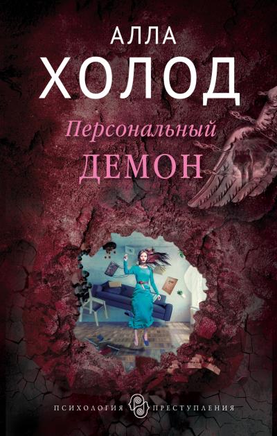 Книга Персональный демон (Алла Холод)