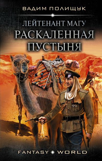 Книга Лейтенант Магу. Раскаленная пустыня (Вадим Полищук)