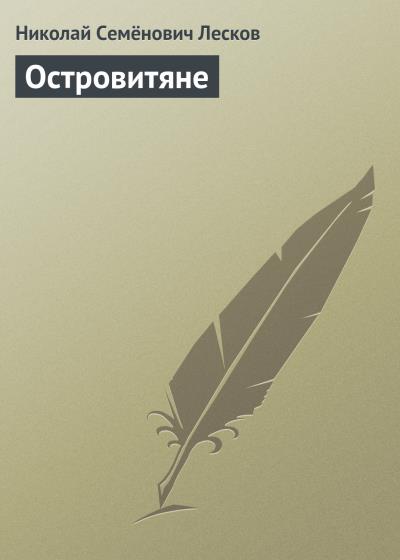 Книга Островитяне (Николай Лесков)