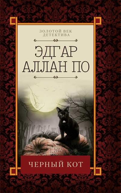 Книга Черный кот (сборник) (Эдгар Аллан По)