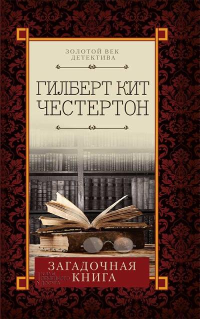 Книга Загадочная книга (сборник) (Гилберт Кит Честертон)