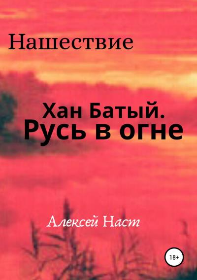 Книга Хан Батый. Русь в огне (Алексей Николаевич Наст)