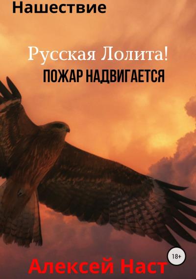 Книга Русская Лолита! Пожар надвигается (Алексей Николаевич Наст)