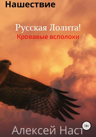 Книга Русская Лолита! Кровавые всполохи (Алексей Николаевич Наст)