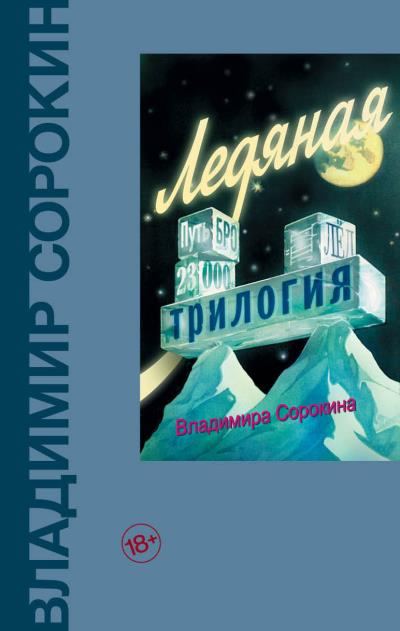 Книга Ледяная трилогия (сборник) (Владимир Сорокин)