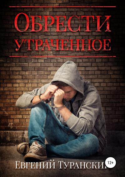 Книга Обрести утраченное (Евгений Сергеевич Туранский)