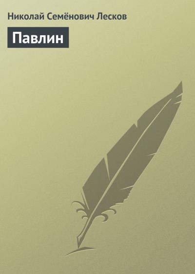 Книга Павлин (Николай Лесков)