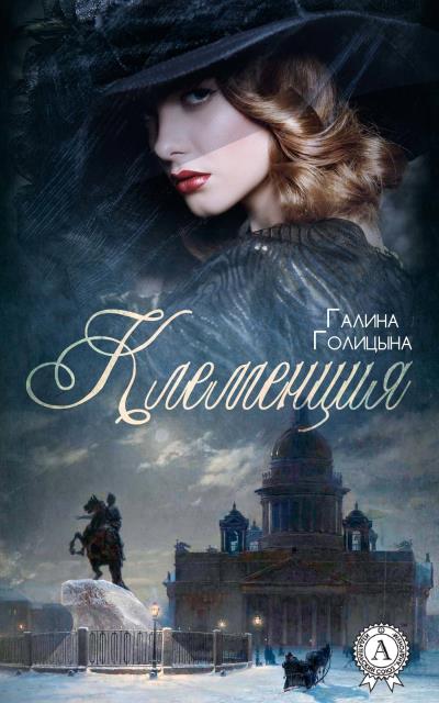 Книга Клеменция (Галина Голицына)