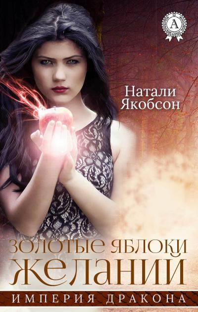 Книга Золотые яблоки желаний (Натали Якобсон)