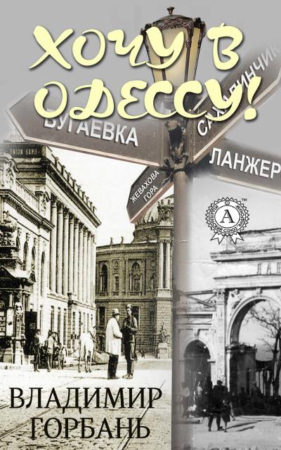 Книга Хочу в Одессу! (Владимир Горбань)