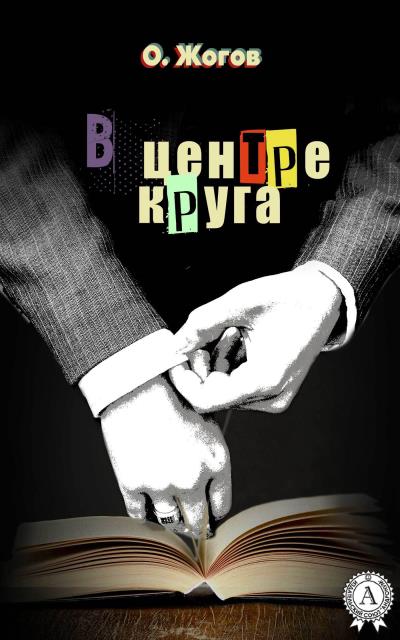 Книга В центре круга (О. Жогов)