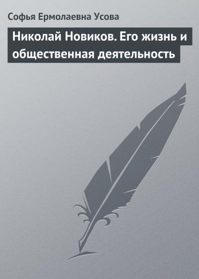 Книга Николай Новиков. Его жизнь и общественная деятельность (Софья Ермолаевна Усова)