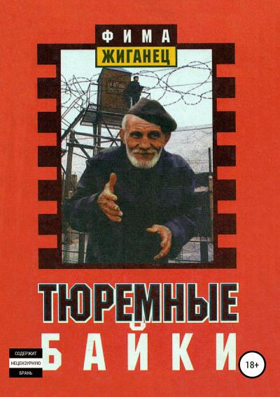 Книга Тюремные байки (Фима Жиганец, Александр Анатольевич Сидоров)