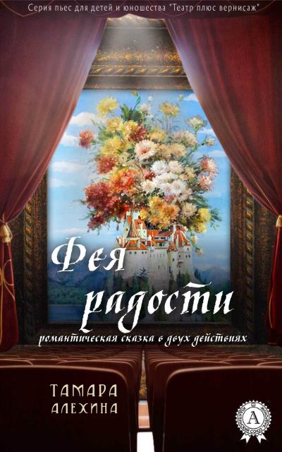 Книга Фея радости (Тамара Алехина)