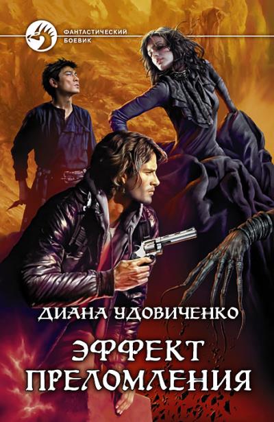 Книга Эффект преломления (Диана Удовиченко)