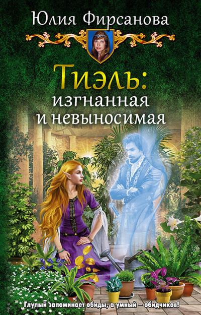 Книга Тиэль: изгнанная и невыносимая (Юлия Фирсанова)