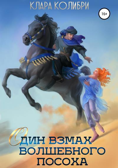 Книга Один взмах волшебного посоха (Клара Колибри)