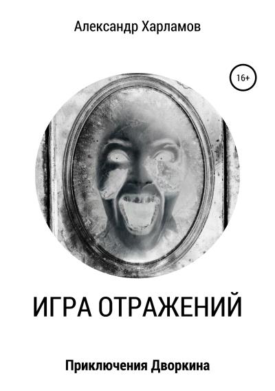 Книга Игра отражений (Александр Харламов)