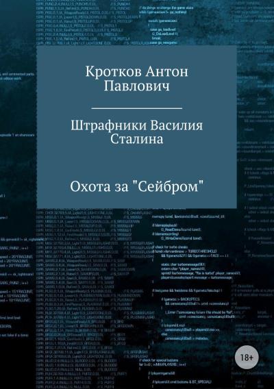 Книга Штрафники Василия Сталина (Антон Павлович Кротков)