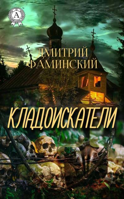 Книга Кладоискатели (Дмитрий Фаминский)