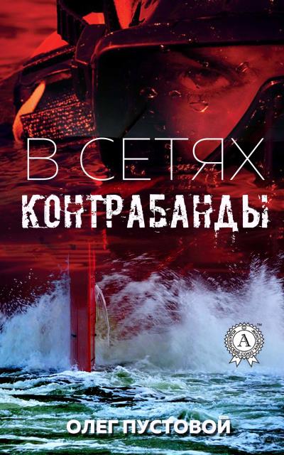 Книга В сетях контрабанды (Олег Пустовой)