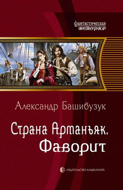 Книга Страна Арманьяк. Фаворит (Александр Башибузук)