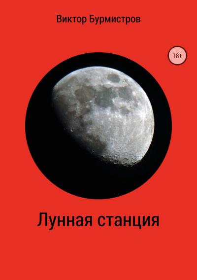 Книга Лунная станция (Виктор Геннадьевич Бурмистров)