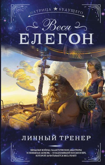 Книга Личный тренер (Веся Елегон)