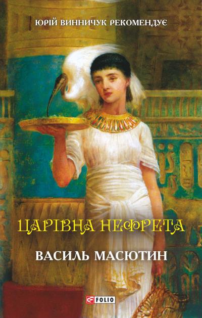 Книга Царівна Нефрета (Василий Масютин)