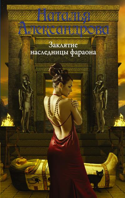 Книга Заклятие наследницы фараона (Наталья Александрова)