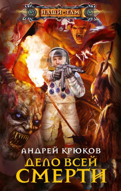 Книга Дело всей смерти (Андрей Крюков)