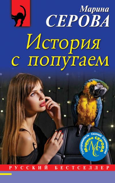 Книга История с попугаем (Марина Серова)