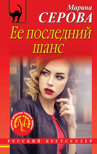 Книга Ее последний шанс (Марина Серова)