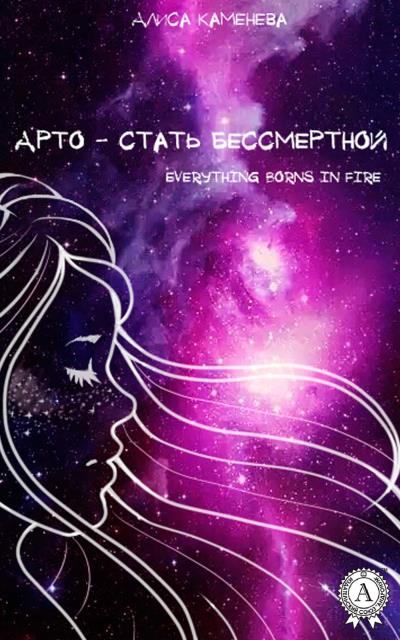 Книга Арто – стать бессмертной (Алиса Каменева)