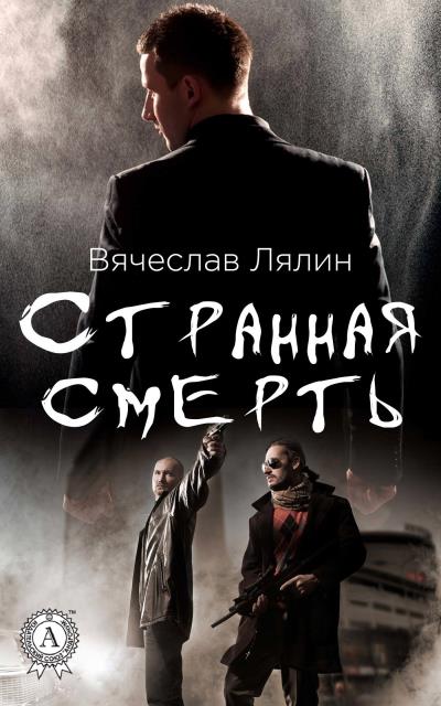 Книга Странная смерть (Вячеслав Лялин)