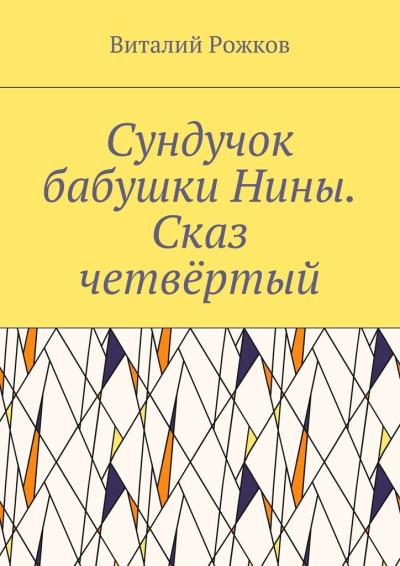 Книга Сундучок бабушки Нины. Сказ четвёртый (Виталий Владимирович Рожков)