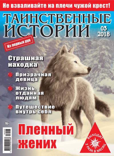 Книга Таинственные истории №03/2018 ()