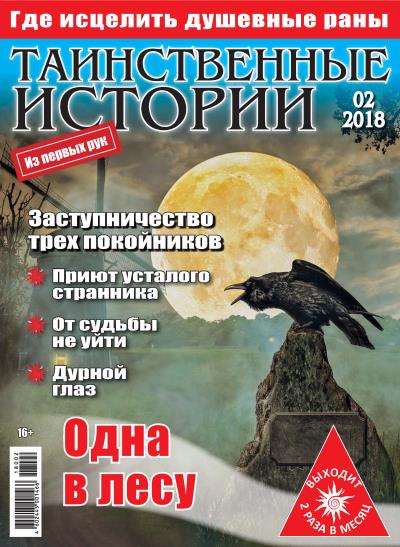 Книга Таинственные истории №02/2018 ()