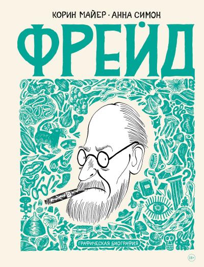 Книга Фрейд. Графическая биография (Анна Симон, Корин Майер)