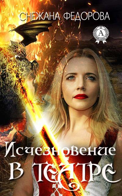 Книга Исчезновение в театре (Снежана Федорова)