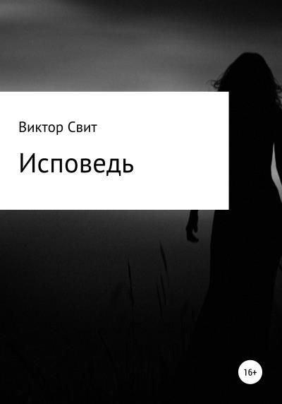 Книга Исповедь (Виктор Николаевич Свит)