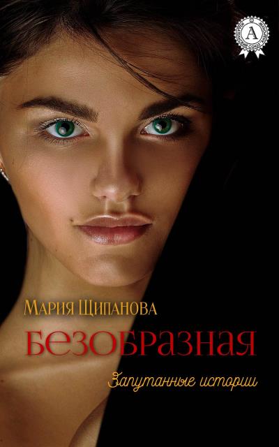 Книга Безобразная (Мария Щипанова)