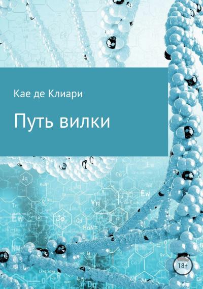 Книга Путь вилки (Кае де Клиари)